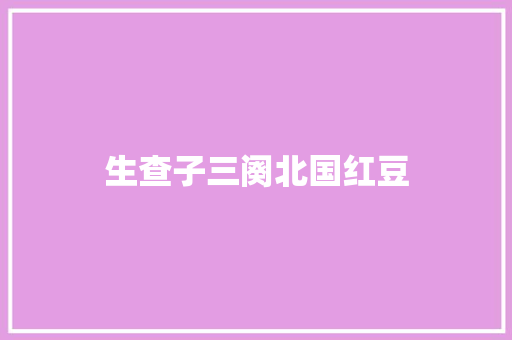 生查子三阕北国红豆