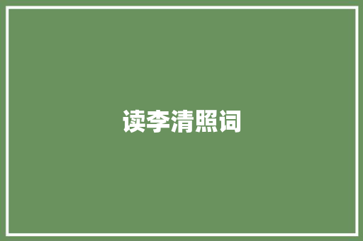 读李清照词