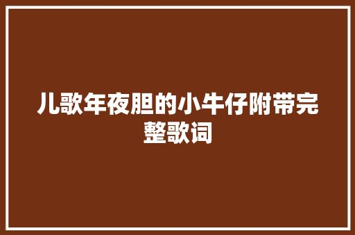 儿歌年夜胆的小牛仔附带完整歌词