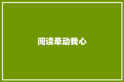 阅读牵动我心
