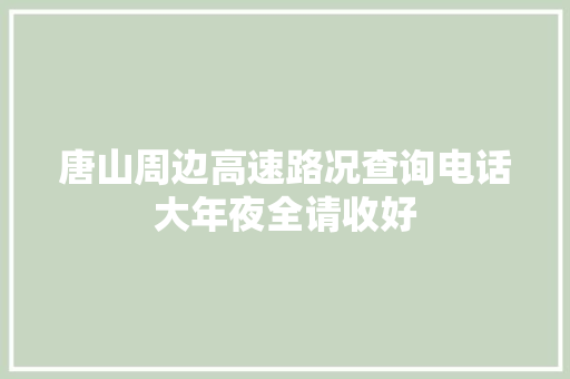 唐山周边高速路况查询电话大年夜全请收好