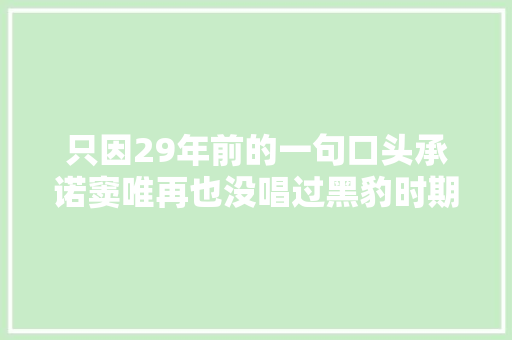 只因29年前的一句口头承诺窦唯再也没唱过黑豹时期的任何歌曲