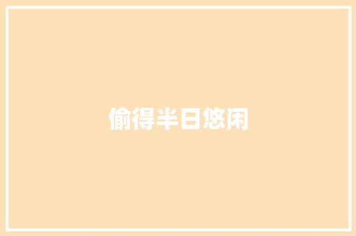 偷得半日悠闲