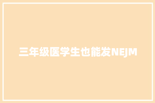 三年级医学生也能发NEJM