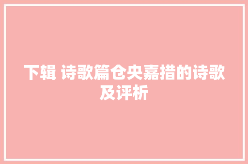 下辑 诗歌篇仓央嘉措的诗歌及评析