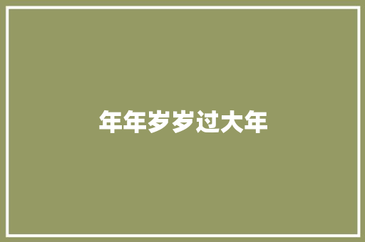年年岁岁过大年