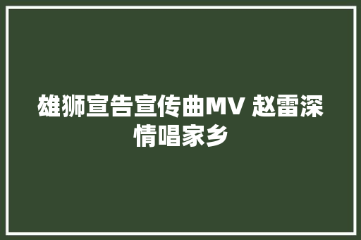 雄狮宣告宣传曲MV 赵雷深情唱家乡