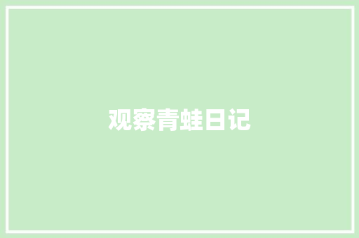 观察青蛙日记