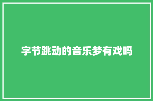 字节跳动的音乐梦有戏吗
