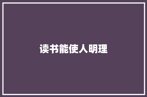 读书能使人明理