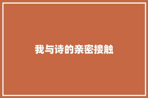 我与诗的亲密接触