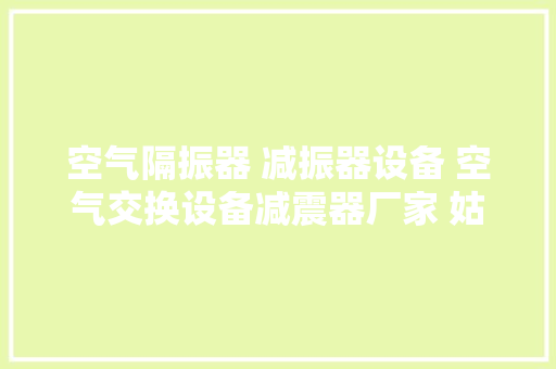 空气隔振器 减振器设备 空气交换设备减震器厂家 姑苏金诺