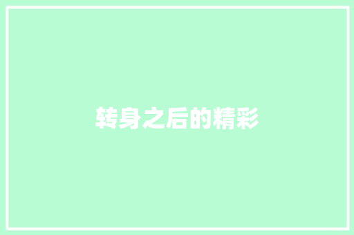转身之后的精彩