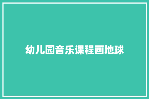 幼儿园音乐课程画地球