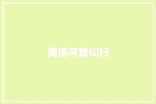 美德与我同行