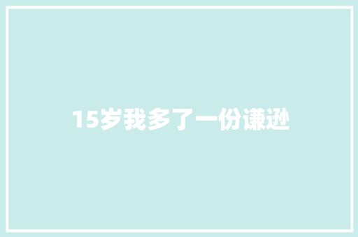 15岁我多了一份谦逊