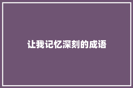 让我记忆深刻的成语