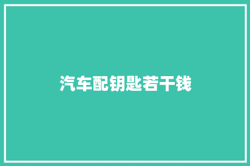 汽车配钥匙若干钱