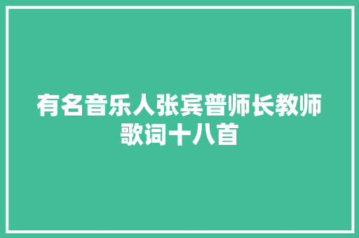 有名音乐人张宾普师长教师歌词十八首
