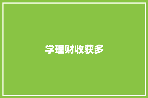 学理财收获多