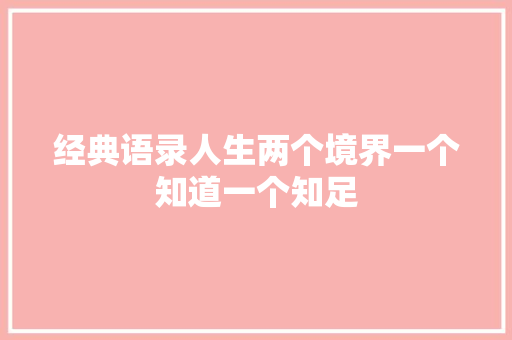 经典语录人生两个境界一个知道一个知足