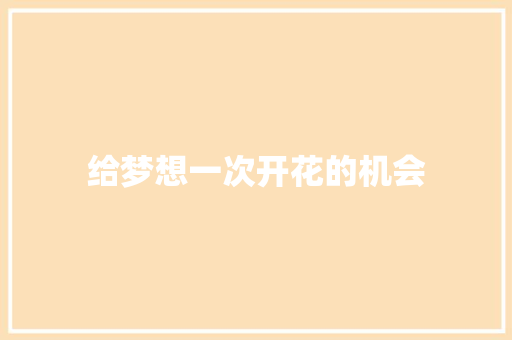 给梦想一次开花的机会