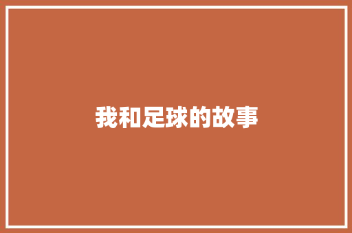 我和足球的故事