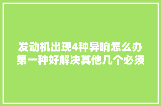 发动机出现4种异响怎么办第一种好解决其他几个必须更换零件 汽车知识