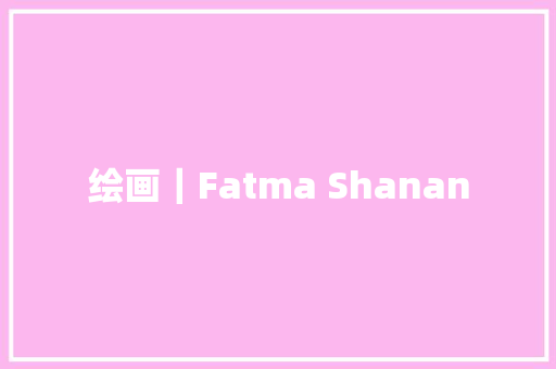 绘画｜Fatma Shanan