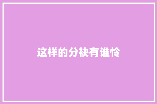 这样的分袂有谁怜
