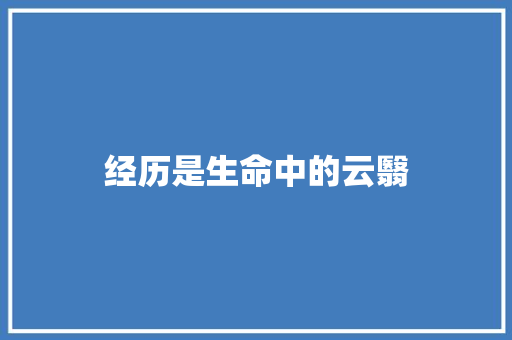 经历是生命中的云翳