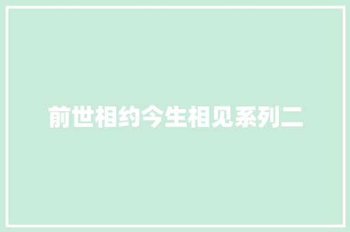 前世相约今生相见系列二