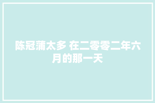 陈冠蒲太多 在二零零二年六月的那一天
