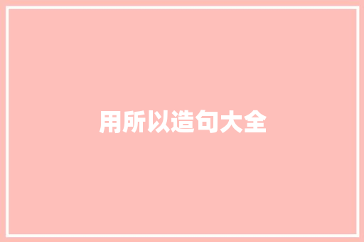 用所以造句大全