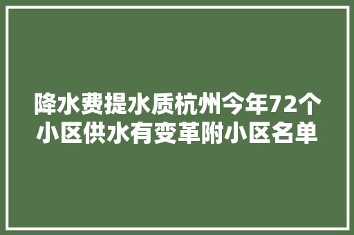 降水费提水质杭州今年72个小区供水有变革附小区名单