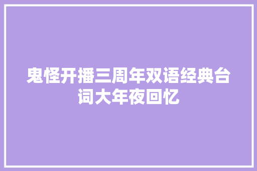 鬼怪开播三周年双语经典台词大年夜回忆
