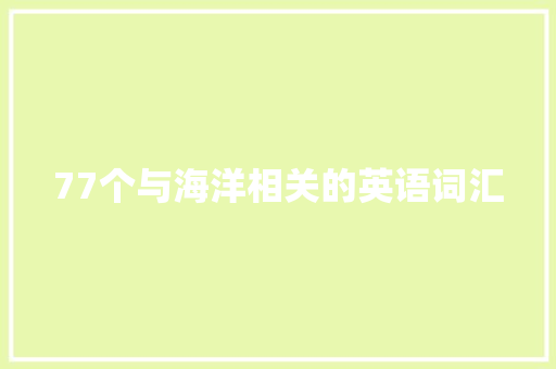 77个与海洋相关的英语词汇