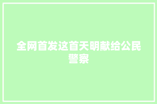 全网首发这首天明献给公民警察