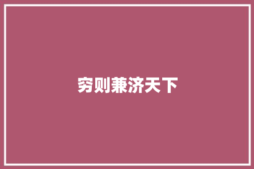 穷则兼济天下 知识百科