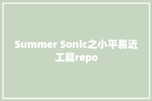 Summer Sonic之小平易近工篇repo
