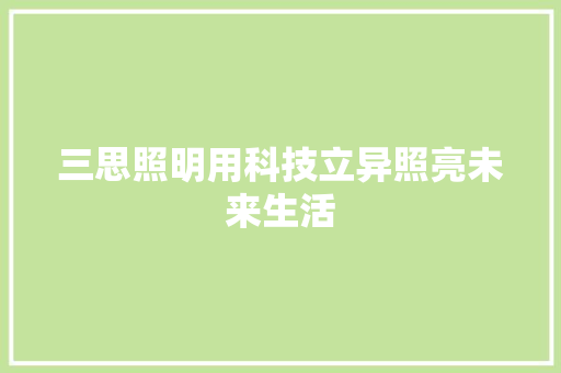 三思照明用科技立异照亮未来生活