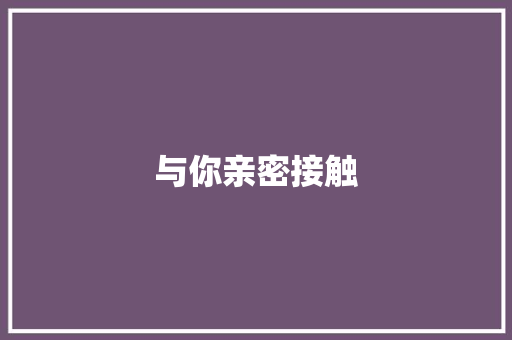 与你亲密接触