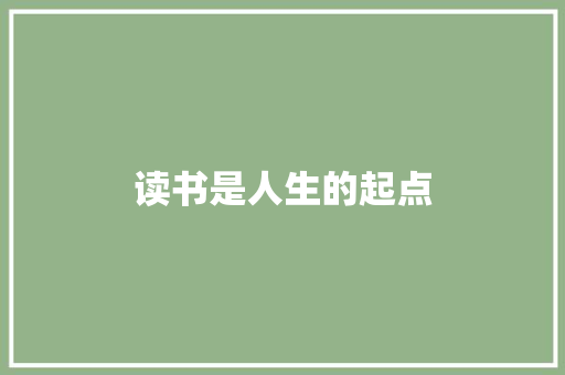 读书是人生的起点
