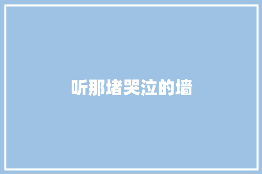 听那堵哭泣的墙