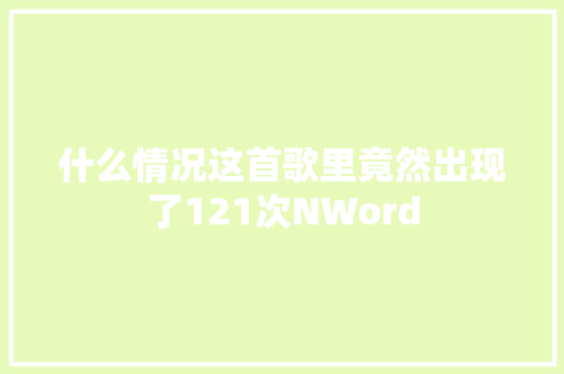 什么情况这首歌里竟然出现了121次NWord