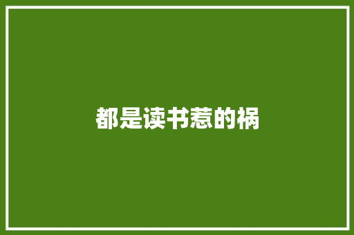 都是读书惹的祸