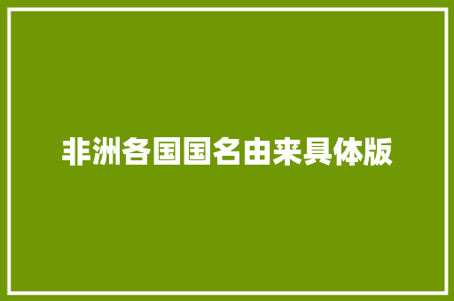 非洲各国国名由来具体版
