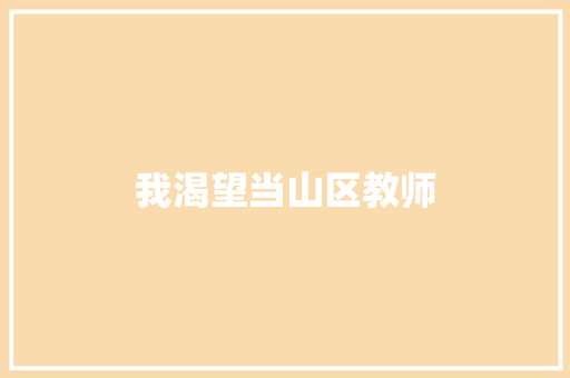 我渴望当山区教师