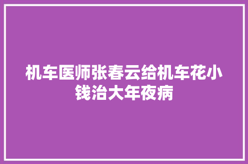 机车医师张春云给机车花小钱治大年夜病