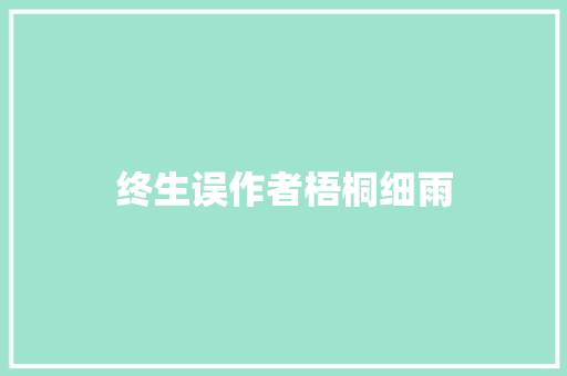 终生误作者梧桐细雨
